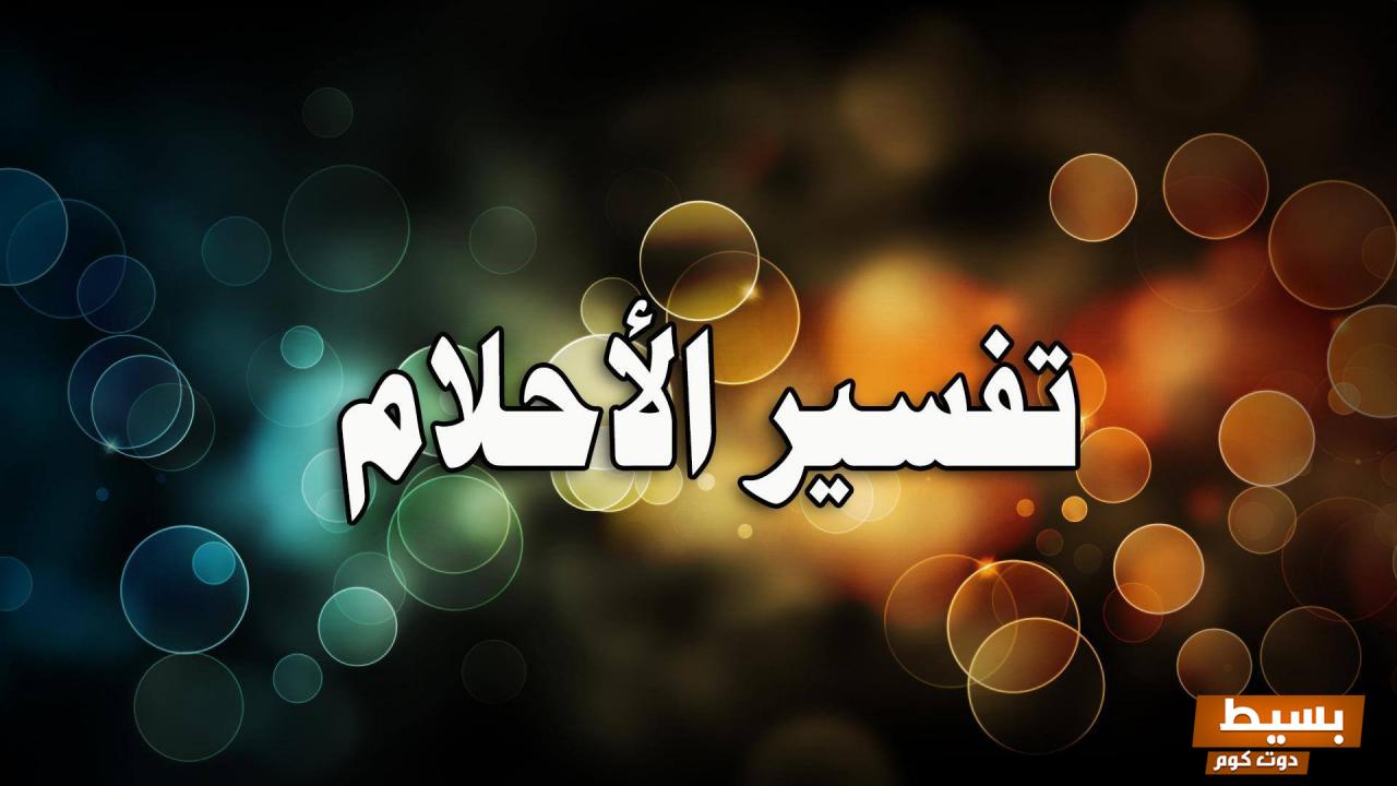 ما معنى تفسير رؤية العجين في المنام اكتشف الأسرار العميقة والمعاني الروحية وراء هذه الرؤية الغامضة! 7 تفسير رؤية العجين في المنام